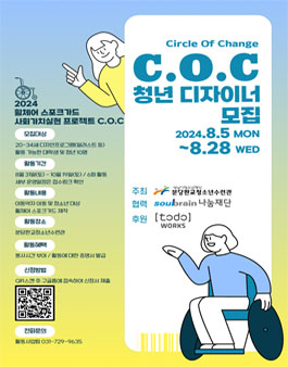 2024년 C.O.C 사회가치실현 프로젝트 청년디자이너 모집