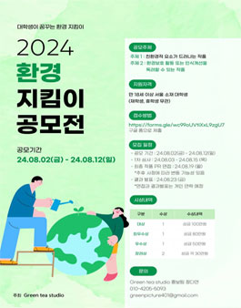 2024 환경 지킴이 공모전