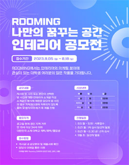 제1회 나만의 꿈꾸는 공간 인테리어 공모전