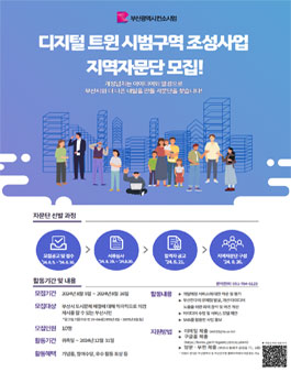[부산광역시] 디지털 트윈 시범구역 조성사업 지역자문단 모집