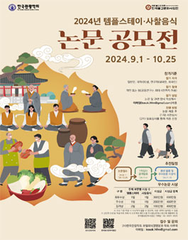 2024 템플스테이, 사찰음식 논문 공모전