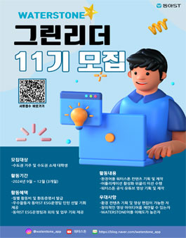 [동아ST] WATERSTONE 그린리더 11기 모집