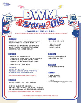 DWM 응답하라 2015 공모전 .