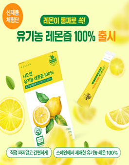 유기농 레몬즙 이너뷰티 블로그체험단 모집