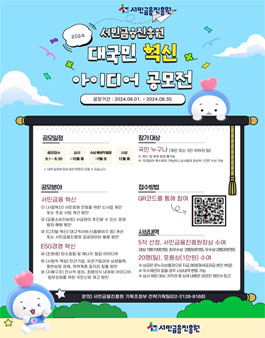 2024년 서민금융진흥원 대국민 혁신아이디어 공모전.