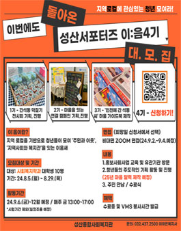 (인천)성산종합사회복지관 성산서포터즈 이:음 4기 모집.