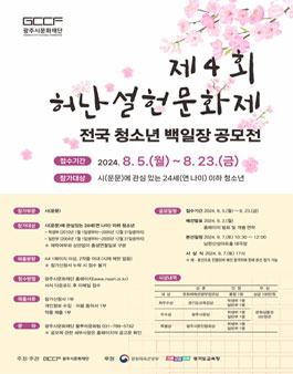 제4회 허난설헌문화제-전국청소년 백일장 공모전