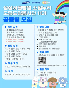 [삼성서울병원] 소담누리 도담도담봉사단 11기 모집.