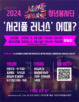 [서초구청] 2024 서리풀페스티벌 청년봉사단 서리풀 러너스 모집