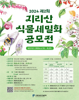 제2회 지리산 식물세밀화 공모전.