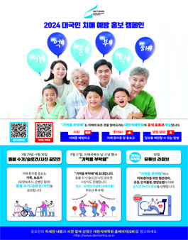 2024 대국민 치매 예방 홍보 캠페인 : 기억을 부탁해