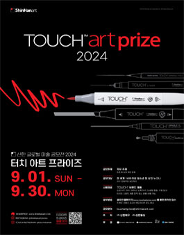 신한 글로벌 미술 공모전 터치 아트 프라이즈 2024