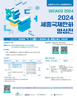 2024 세종국제만화영상전(SICACO).
