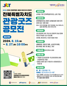 2024 전북 관광콘텐츠 발굴 아이디어 공모전 〈전북특별자치도 관광굿즈 공모전〉.