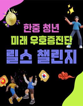 한중 청년 미래 우호증진단 릴스 챌린지.