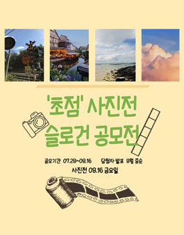 2024 초점 사진전 슬로건 공모전.