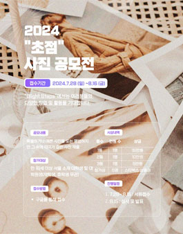 2024 초점 사진전 공모전