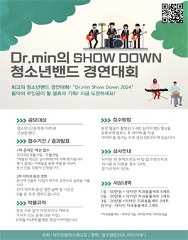 Dr.min의 SHOW DOWN! 청소년 밴드 경연대회.