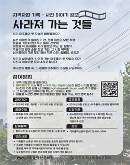 지역자원 기록 - 사진 이야기 공모 (사라져 가는 것들).