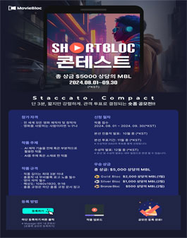 [MovieBloc ShortBloc Contest] 무비블록 AI 숏폼 공모전