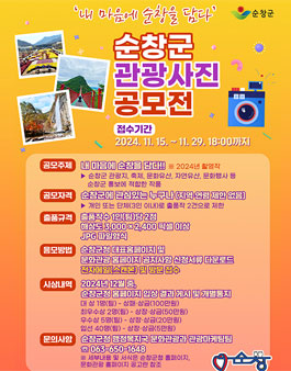 2024년 순창군 관광사진 공모전