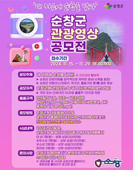 2024년 순창군 관광영상 공모전