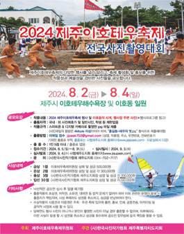 2024 제주이호테우축제 전국사진촬영대회