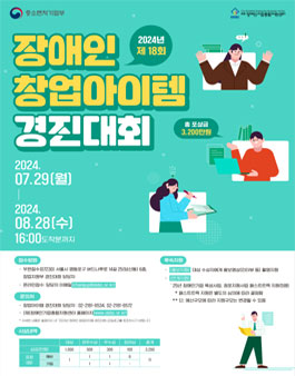 2024년 장애인 창업아이템 경진대회