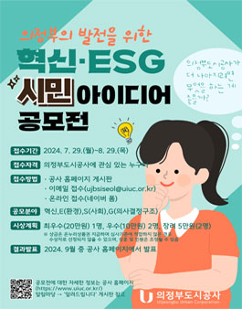 의정부도시공사 혁신 ESG 아이디어 공모전