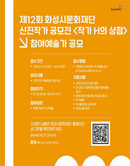 제12회 화성시문화재단 신진작가 공모전 작가 H의 상점 참여예술가 모집.
