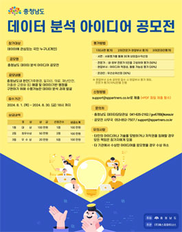 충청남도 데이터 분석 아이디어 공모전