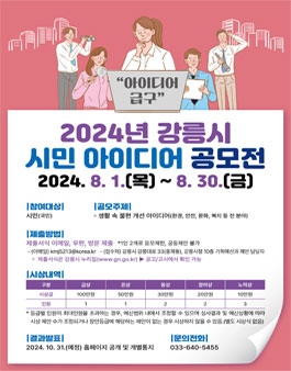 2024년 강릉시 시민 아이디어 공모전