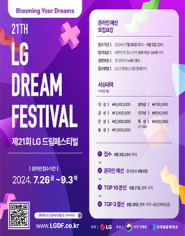 제21회 LG 드림페스티벌 경연대회