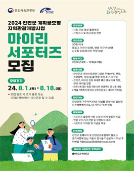 2024 진안군 계획공모형 지역관광개발사업 마이리 서포터즈 모집
