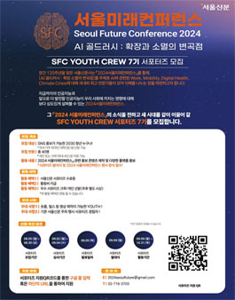 [2024 서울미래컨퍼런스] SFC YOUTH CREW 서포터즈 7기 모집