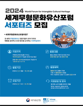 [유네스코아태무형유산센터] 2024 세계무형문화유산포럼 서포터즈 모집