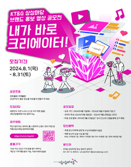 KT&G 상상마당 브랜드 홍보 영상 공모전.