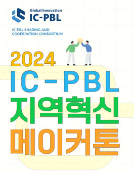 2024 IC-PBL 지역혁신 메이커톤