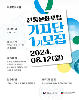 전통문화포털 기자단 1기 모집