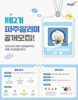[파주시청] 제2기 파주알리미 모집