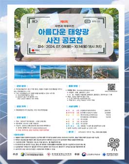 제6회 아름다운  태양광 사진 공모전.