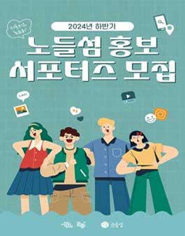 2024년 하반기 노들섬 홍보 서포터즈 모집