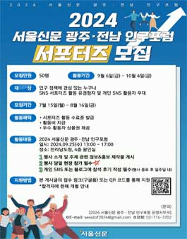 2024 서울신문 광주·전남 인구포럼 서포터즈 모집