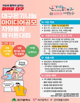 2024 대구온기나눔 아이디어 공모 자원봉사 해커톤대회