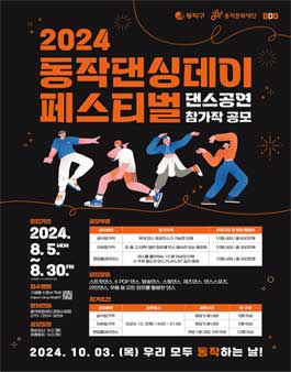 2024 동작댄싱데이(Dongjak Dancing Day) 페스티벌 댄스공연 참가작 공모.