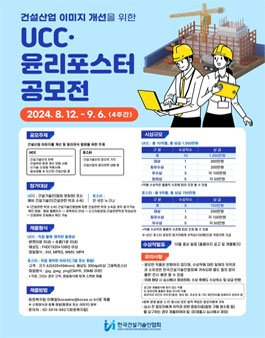 [한국건설기술인협회] 건설현장 UCC·윤리포스터 공모전