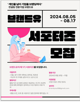 브랜드유 서포터즈 1기 모집