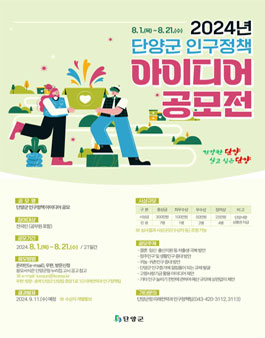 2024 단양군 인구정책 아이디어 공모전.