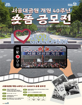 서울대공원 개원 40주년 기념 숏폼 영상 공모전.