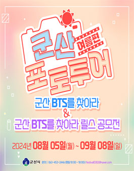 군산, BTS를 찾아라 포토투어 및 릴스 공모전.